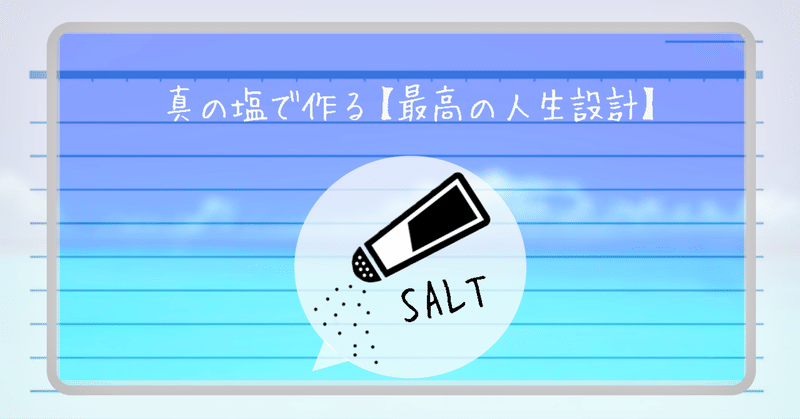 ９割の人が知らない塩の真実～真の塩で作る【最高の人生設計】～