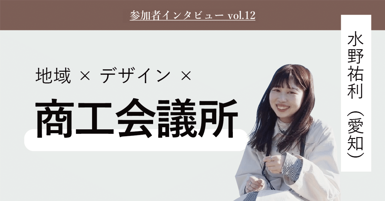 生まれ育ったまち・蒲郡にデザインの風を｜水野祐利さん（愛知 / 20代）