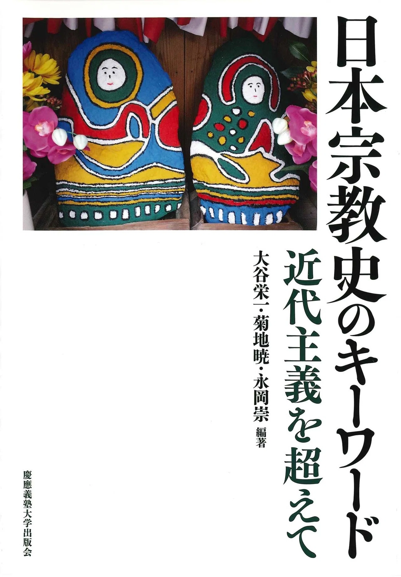 テーラワーダ仏教（『日本宗教史のキーワード』より）｜佐藤哲朗（nāgita）