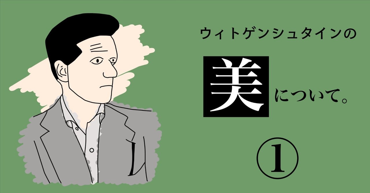 ウィトゲンシュタインの「美学」を考える。(前編