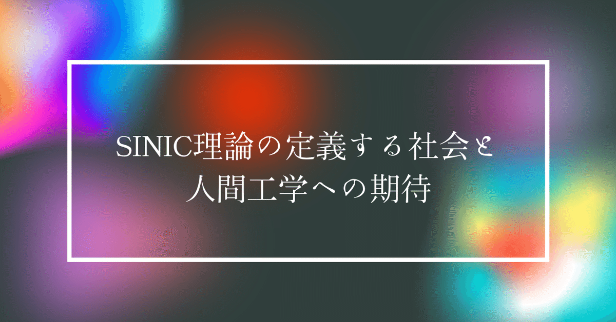 SINIC理論の定義する社会と人間工学への期待|Yukey609 SINIC理論の定義する社会と人間工学への期待|Yukey609