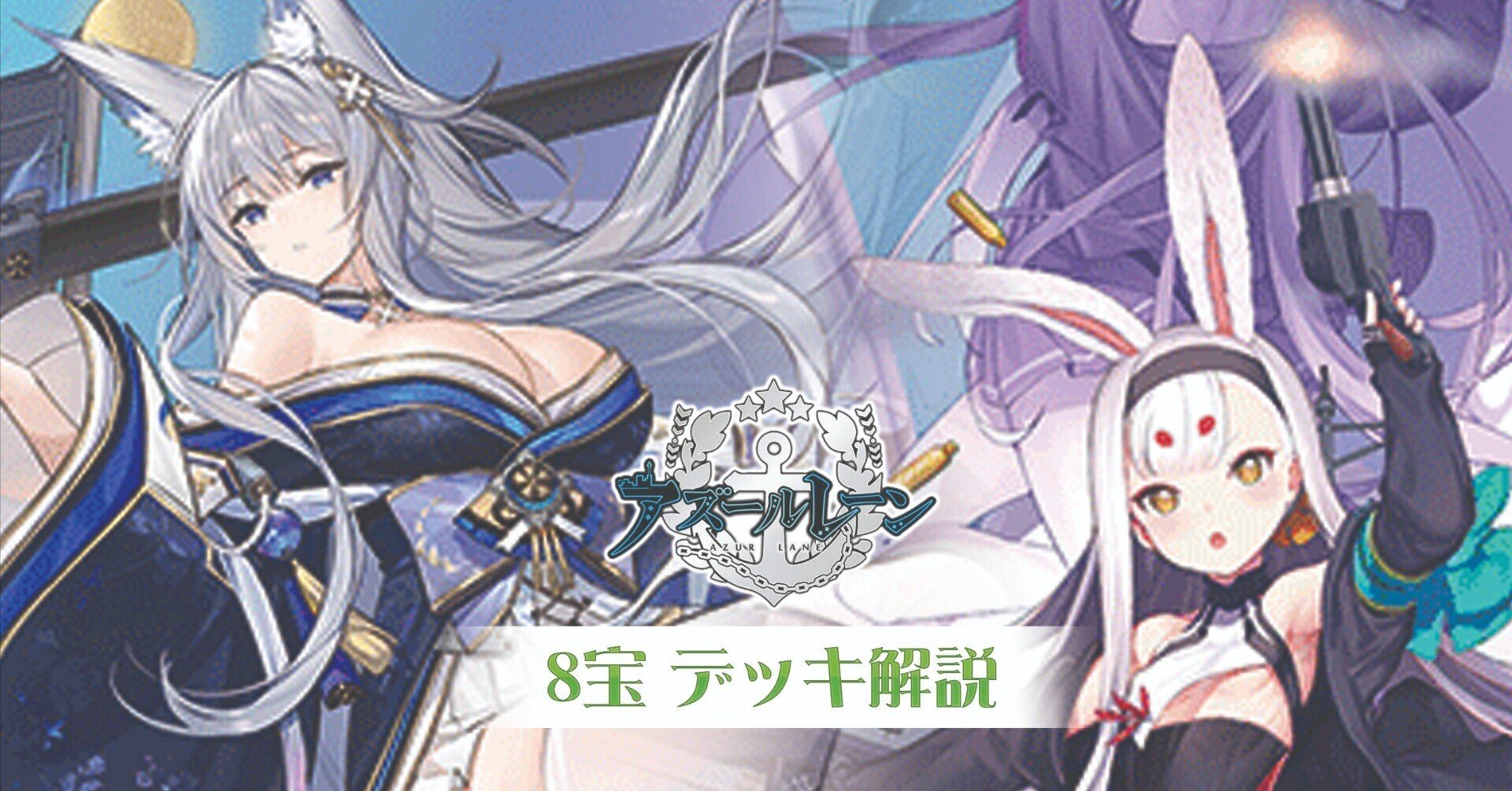 これを読めばわかる!8宝アズレンを徹底解説|浅生なつめ これを読めばわかる!8宝アズレンを徹底解説|浅生なつめ