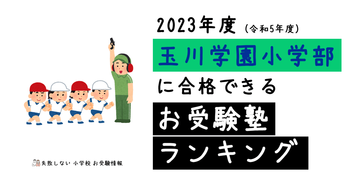 受験専門サクセス　玉川学園小学部　合格セット　問題集　過去問の傾向と対策 受験専門サクセス 玉川学園小学部 受験 問題集 過去の入試傾向と