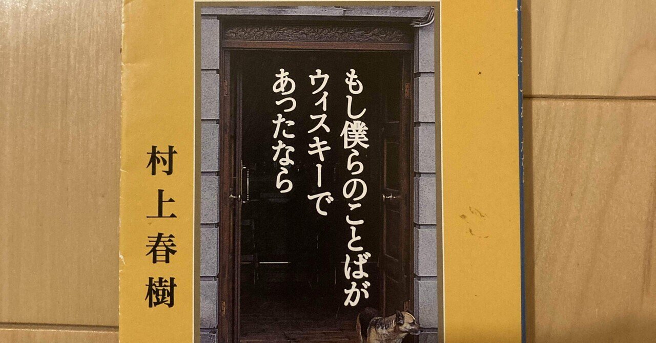 もし僕らのことばがウィスキーであったなら (新潮文庫) | 春樹