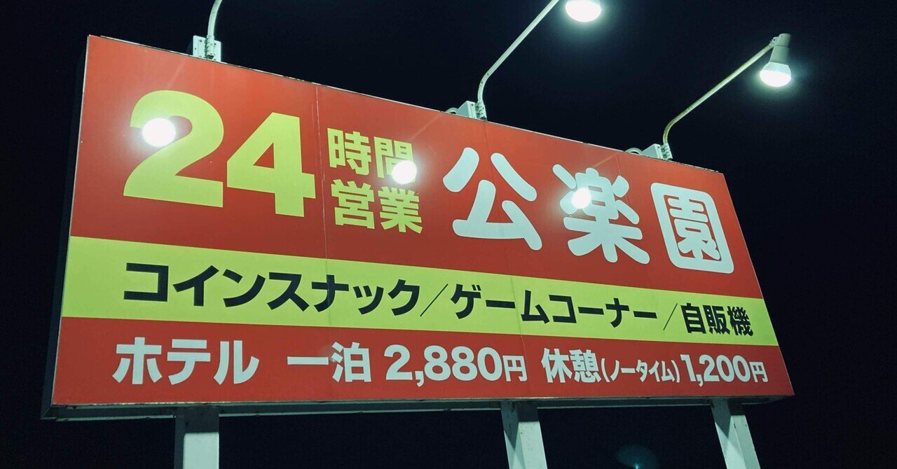 新潟名スポット ホテル公楽園へ｜あるの