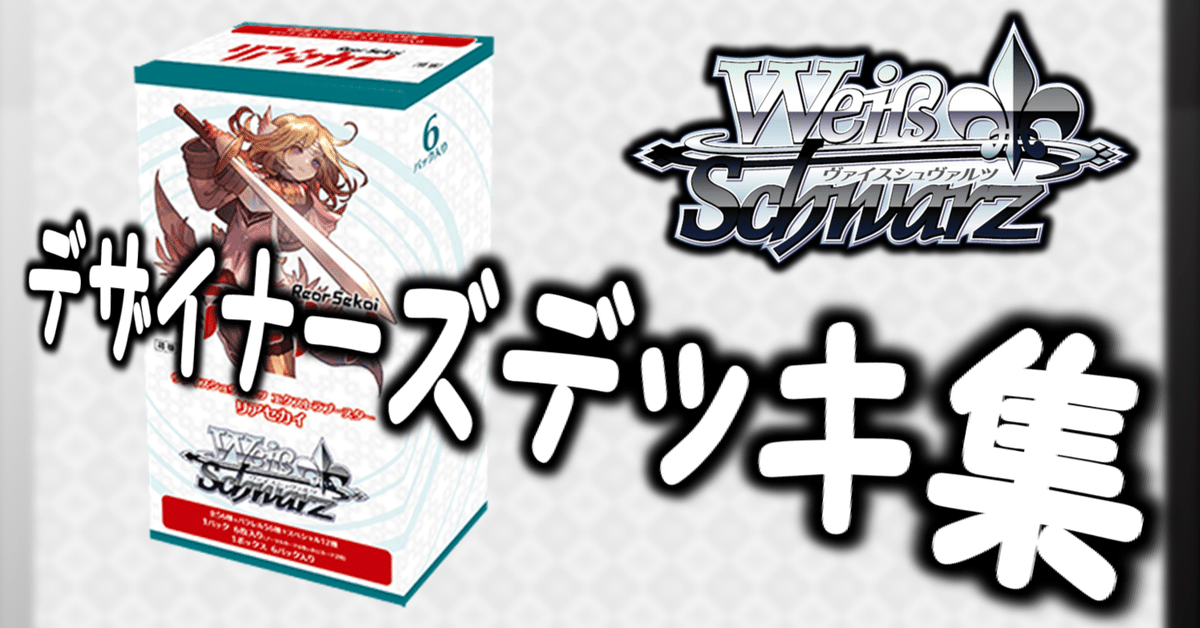 リアセカイ デッキ ここから始めるWS:リアセカイ【構築雑記】|しむ