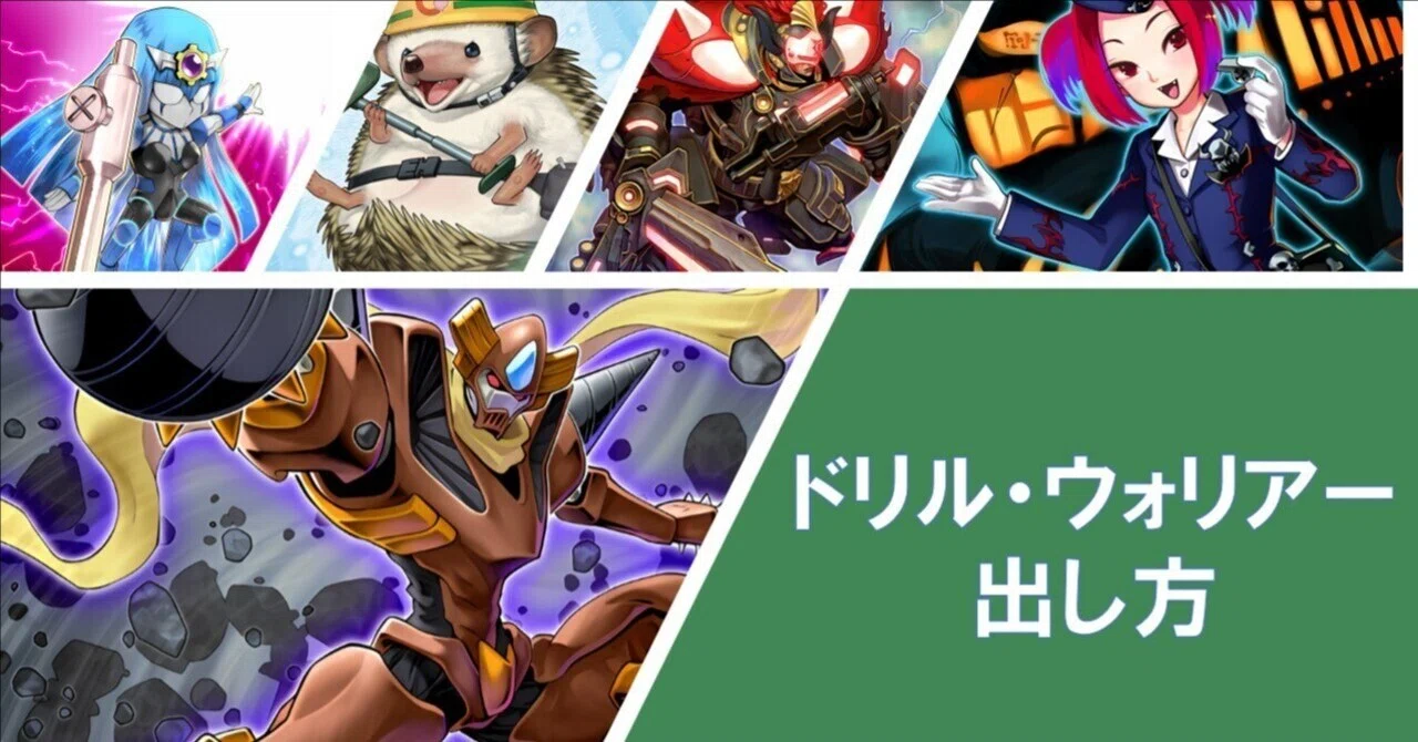 遊戯王】ドリル・ウォリアーの出し方【デッキパーツ紹介】｜満足神官