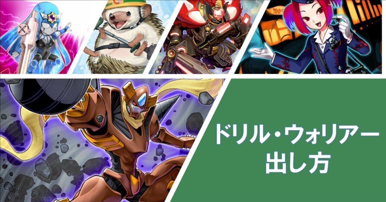 遊戯王】ドリル・ウォリアーの出し方【デッキパーツ紹介】｜満足神官