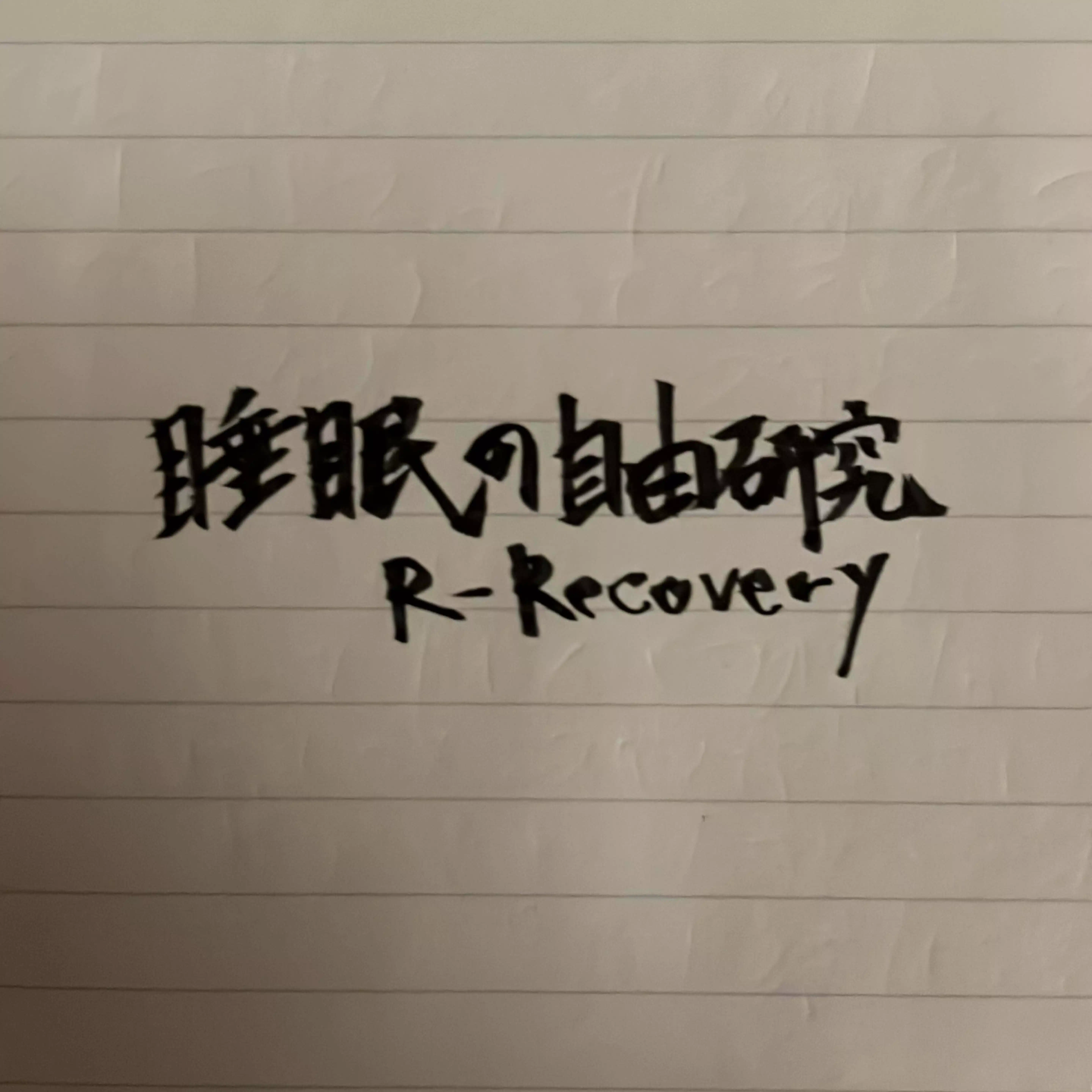 R-recovery(アールリカバリー)