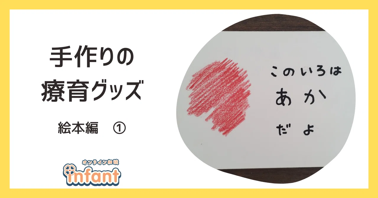 手作りの療育グッズ 絵本編①｜奥村仲恵➤公認心理師・看護師➤生きる 