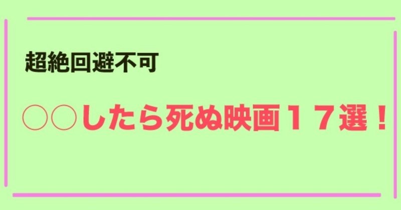 したら死ぬ 超理不尽な 映画 厳選17作品まとめ じきどらむ Note