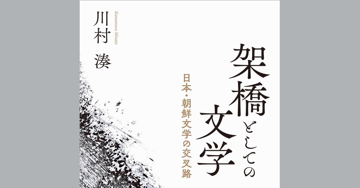 川村湊 『架橋としての文学──日本・朝鮮文学の交叉路』 より