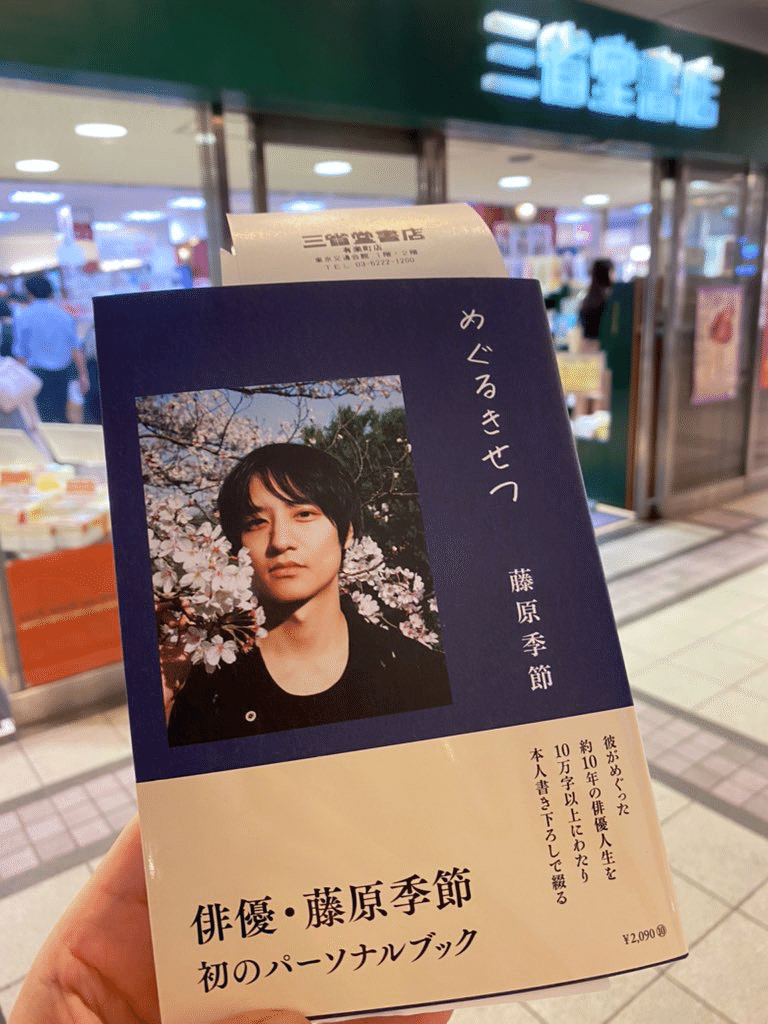 藤原季節パーソナルブック『めぐるきせつ』関連記事まとめ｜ぶんず