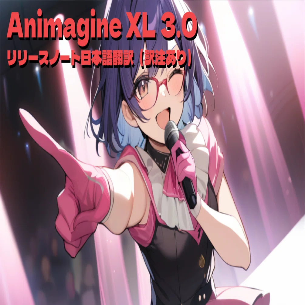 カリオストロラボ・Animagine XL 3.0 リリースノート日本語翻訳（訳注