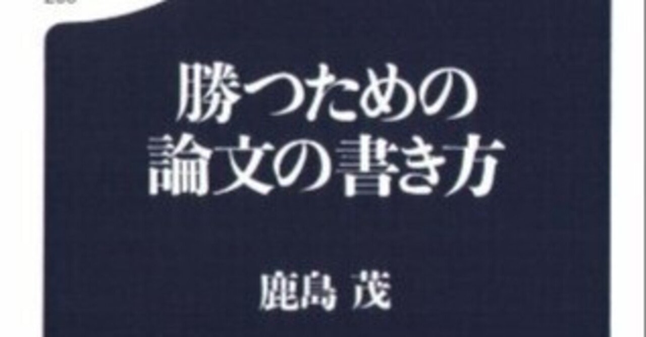 美術ブックリスト】『勝つための論文の書き方』鹿島茂著｜西村孝俊