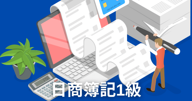 【就活生の資格取得】日商簿記１級は就職で有利になる？