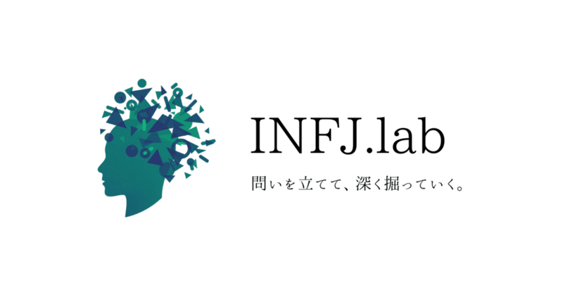 私が「INFJラボ」を作った理由。なぜINFJに向けて情報発信をしているのか？