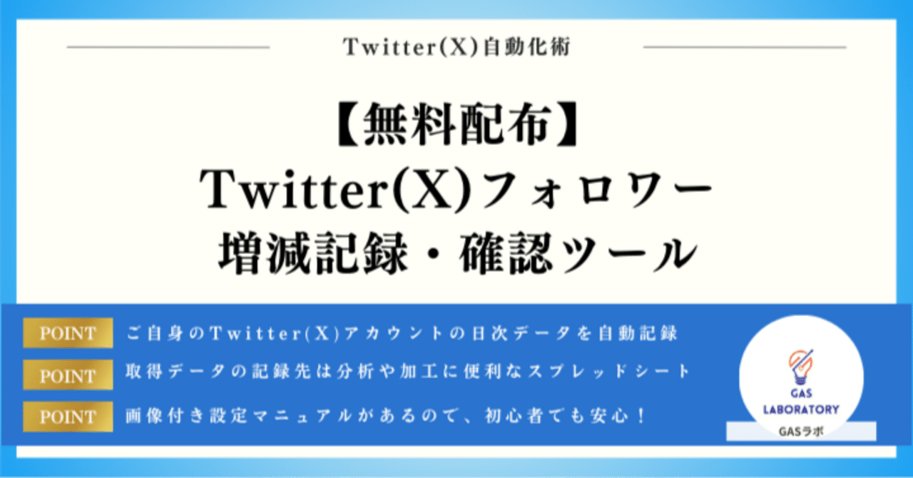 無料配布】Twitter(X)フォロワー増減記録・確認ツール｜GASラボ