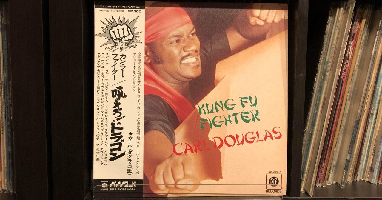 高速 割引 平日 カン・フー・ファイター：吼えろ！ドラゴン／カール・ダグラス ディスコ