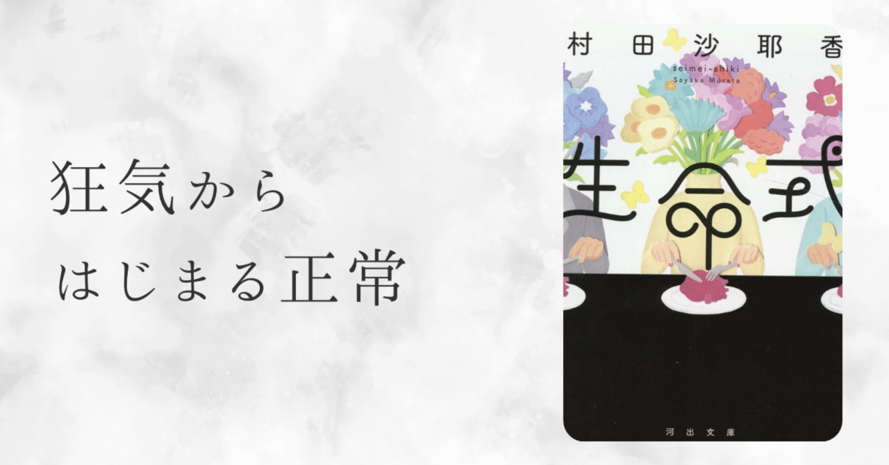 工場直売 読書ノート 『生命式』｜なりいち 文学・小説