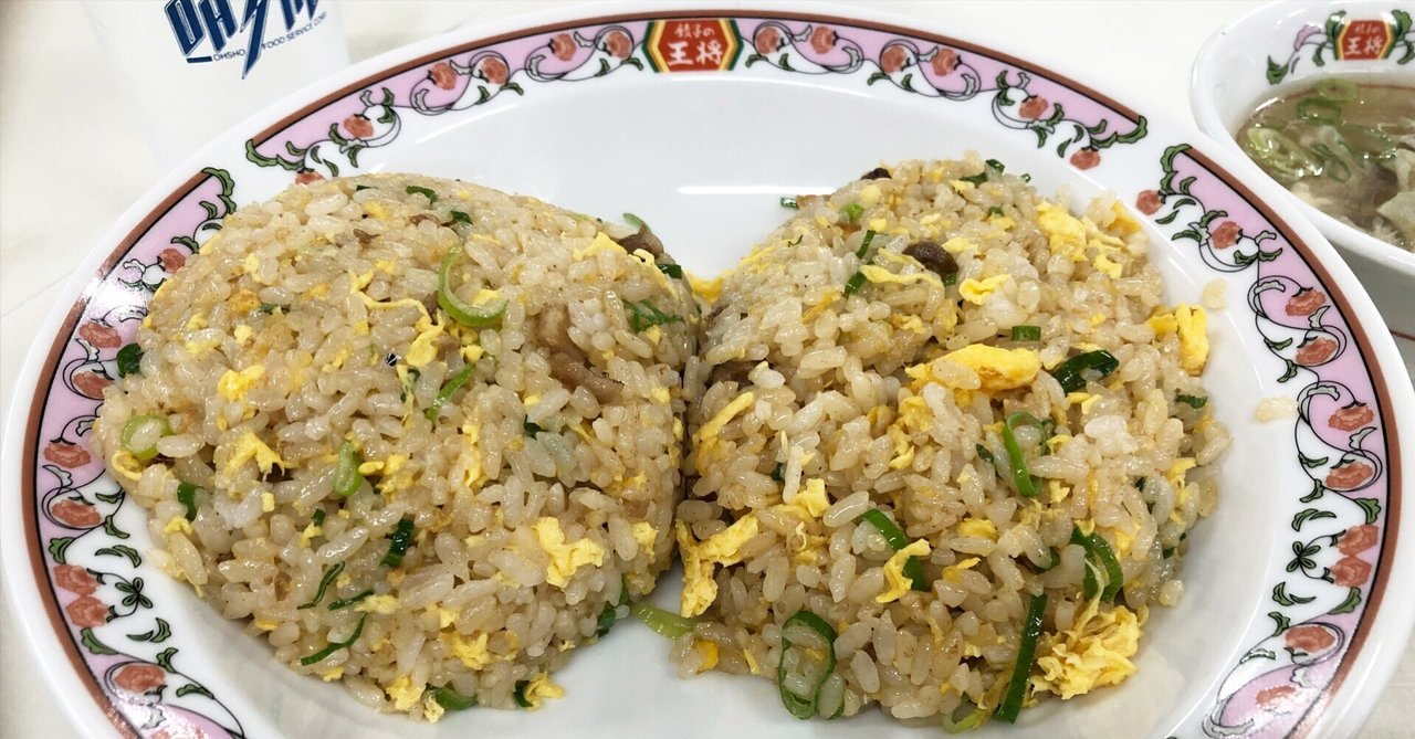 餃子の王将》 焼めし大が、山2つ盛りの王将｜Jumpei Kawamura