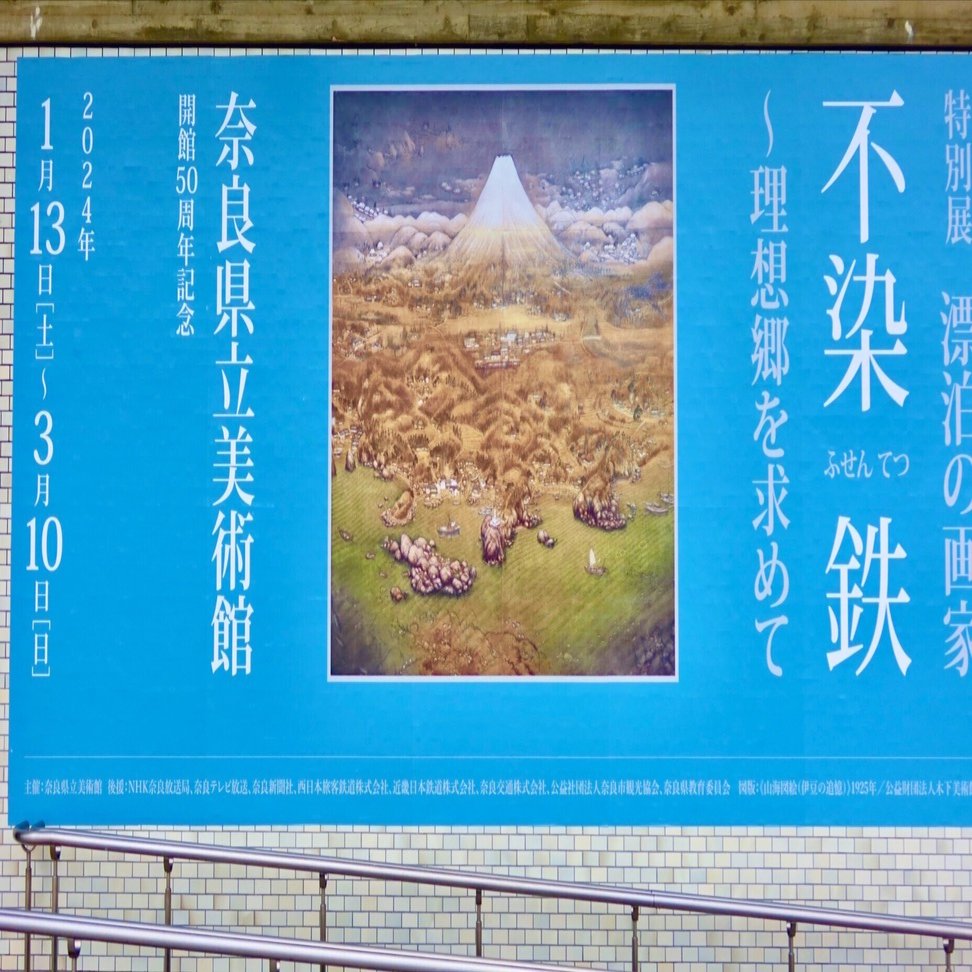 徒然雲 染まらぬ美【不染鉄】奈良県立美術館｜kumokichi