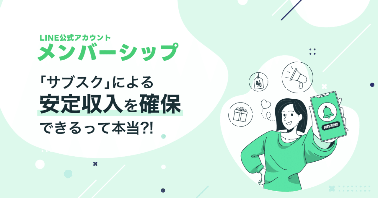 LINE公式アカウントの「メンバーシップ」を使って、 「サブスク