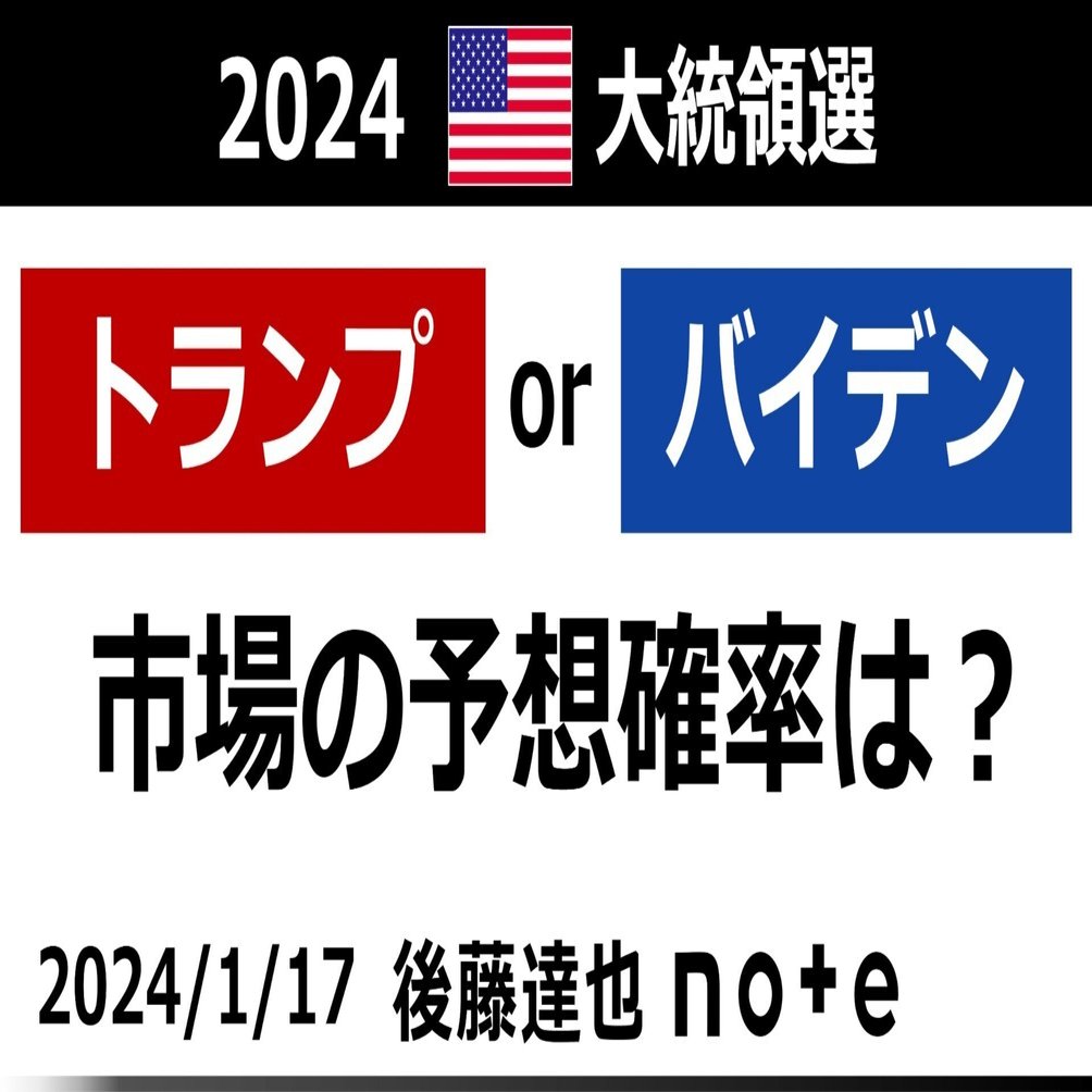バイデンorトランプ】市場の予想確率は？｜後藤達也