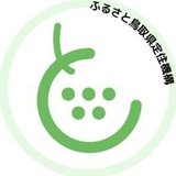ふるさと鳥取県定住機構