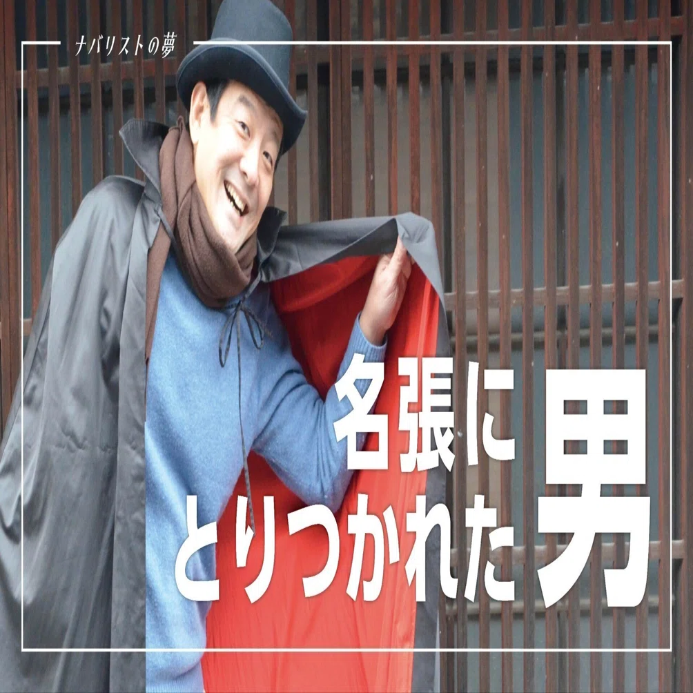 名張にとりつかれた男｜名張市公式note
