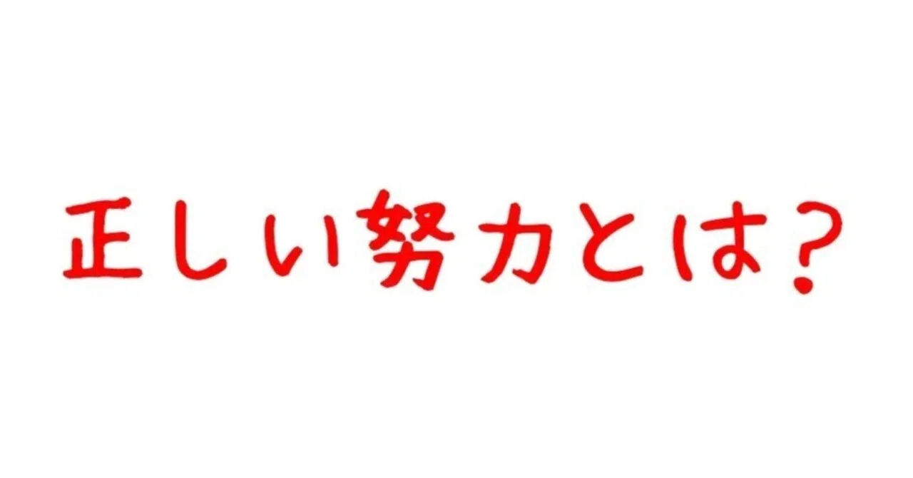 正しい努力とは?|『しごでき』@ isoiso