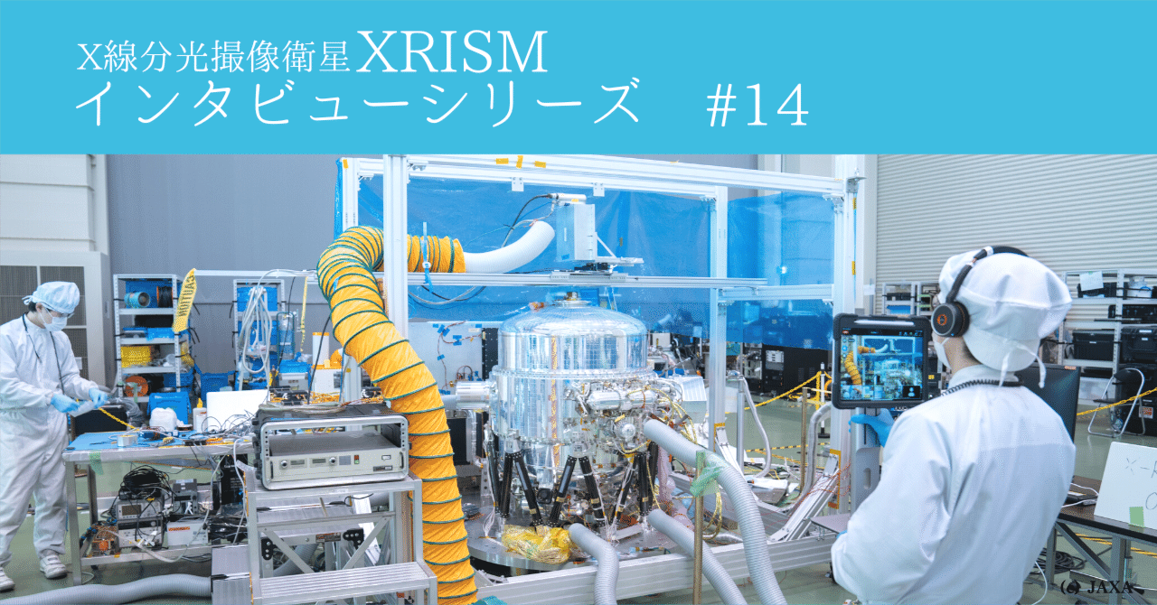 エンジニアが語る! 機器開発の”クール”な魅力｜XRISM, image size:1280x670