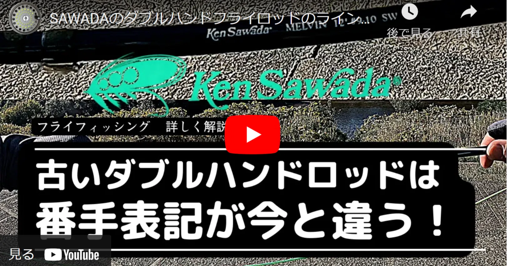 フライフィッシング 古いダブルハンドロッドの番手表示が実際の適正