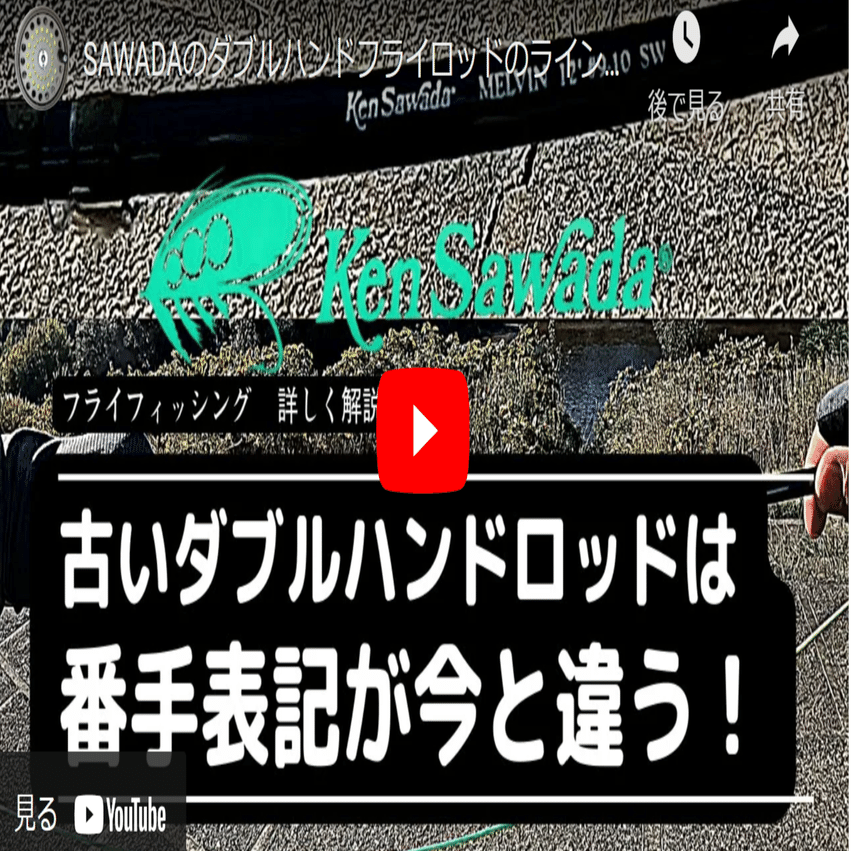 フライフィッシング 古いダブルハンドロッドの番手表示が実際の適正