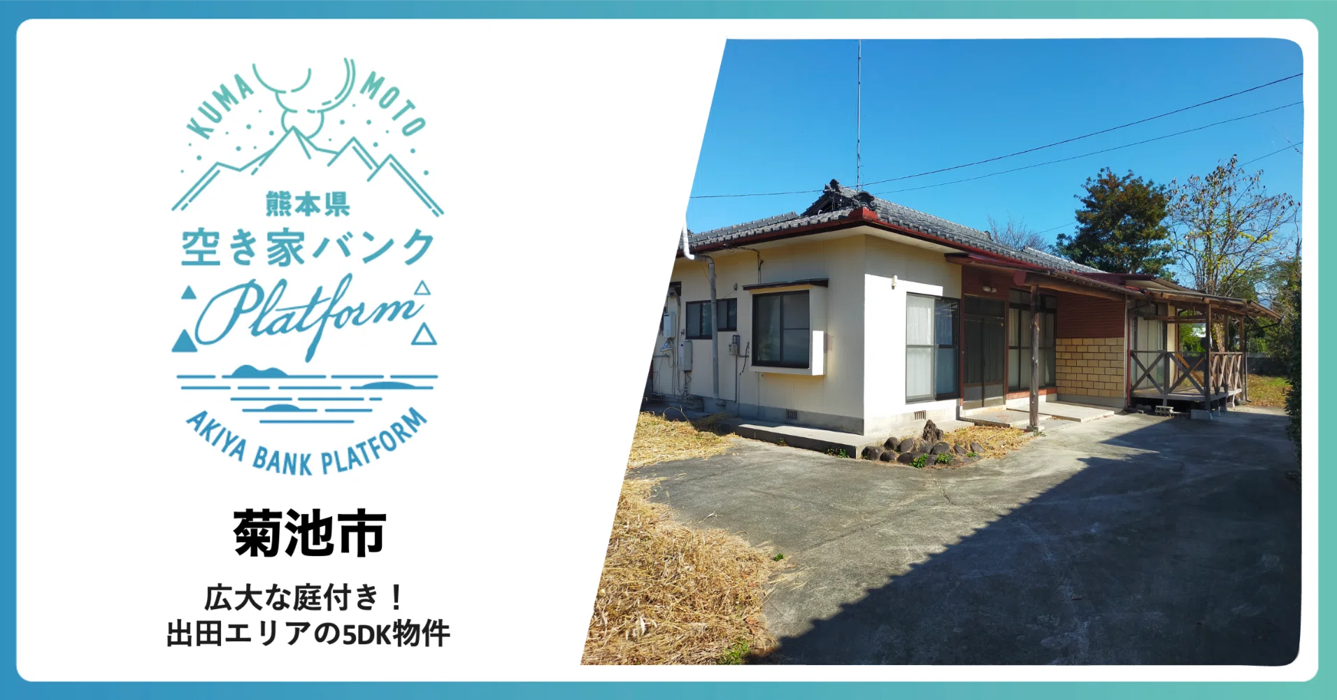菊池 市 出 田