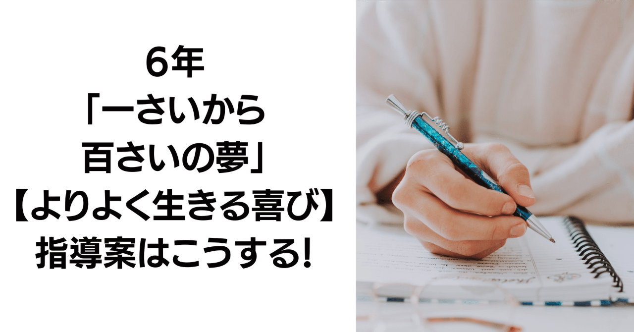 ６年「一さいから百さいの夢」【よりよく生きる喜び】の指導案は