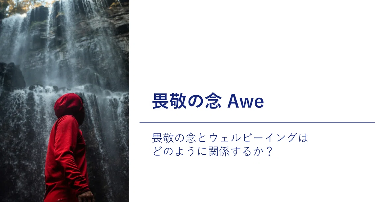 【基礎知識】畏敬の念 | 畏敬の念とウェルビーイングはどのように関係するか？｜NECソリューションイノベータ株式会社
