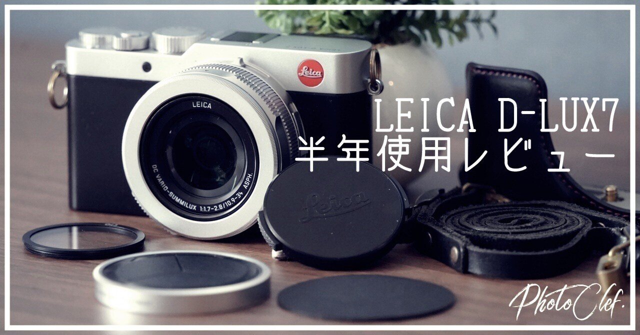 常にライカを持ち歩く、という喜び - LEICA D-LUX7半年使用レビュー