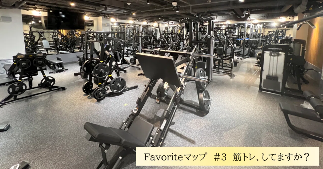 Favoriteマップ】「筋トレ、してますか？」【第3回～筋トレ～】｜USE