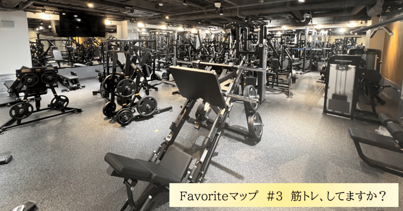 Favoriteマップ】「筋トレ、してますか？」【第3回～筋トレ～】｜USE