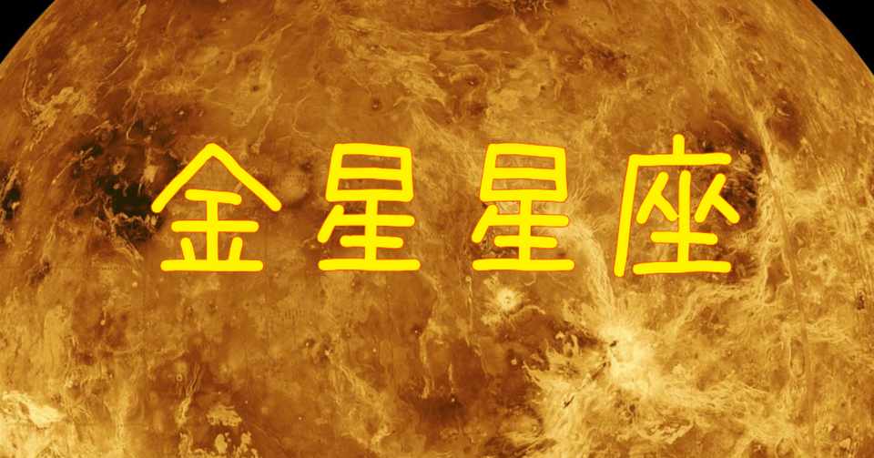 金星星座からみる恋愛の好みや芸術センスとか金運とか Naturianne Note