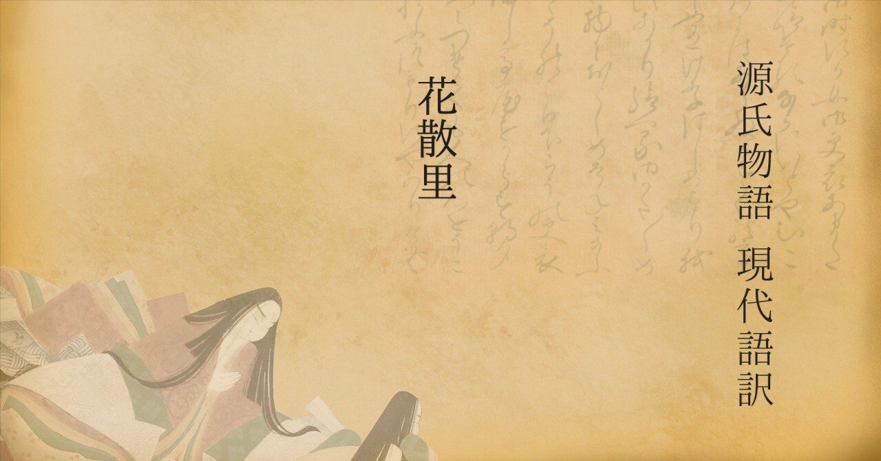 源氏物語 現代語訳 花散里|Seiji Kato (仏光) 源氏物語 現代語訳 花散里|Seiji Kato (仏光)