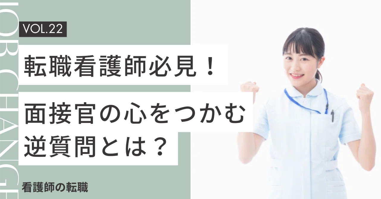 看護 師 逆 質問