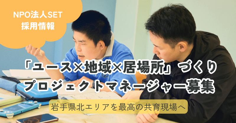 【採用情報】「ユース×地域×居場所」づくり事業のプロジェクトマネージャー募集