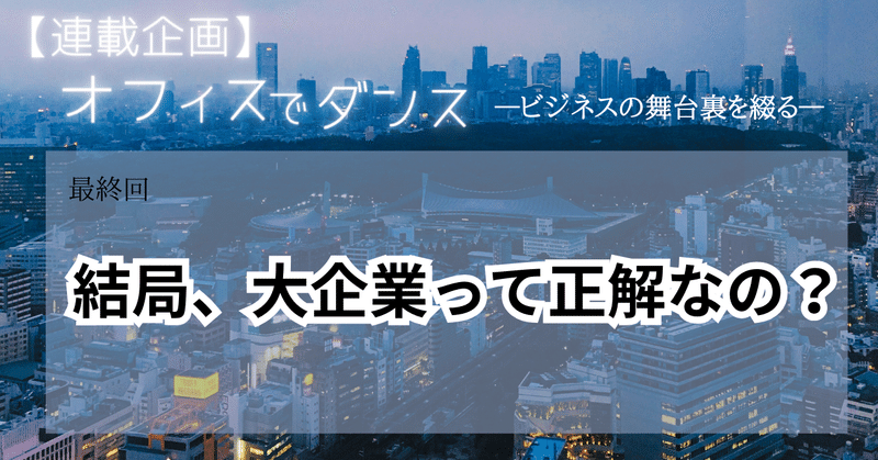 結局、大企業に入社するって正解なの？