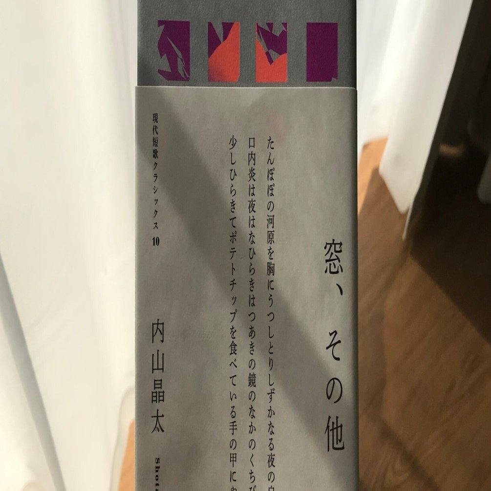 短歌五十音（う）内山晶太『窓、その他』｜桜庭 紀子