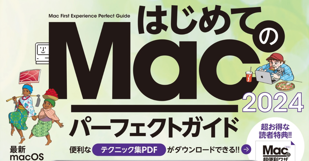 はじめてのMac パーフェクトガイド!2024(macOS Sonoma対応 はじめてのMac パーフェクトガイド!2024(macOS Sonoma対応