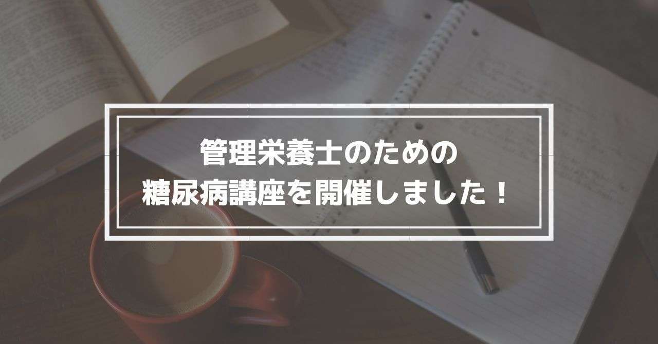 管理栄養士のための__糖尿病講座_を開催します_