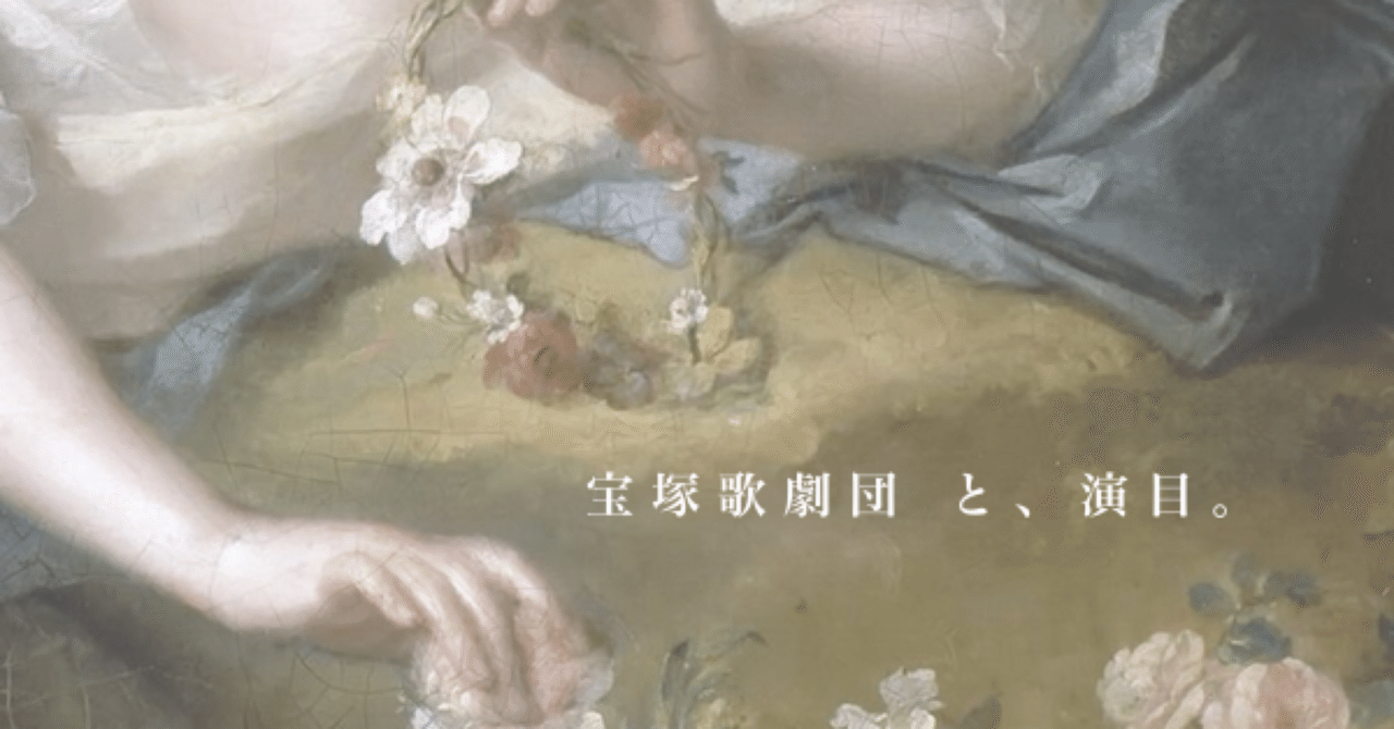 宝塚歌劇団と、演目。|yun