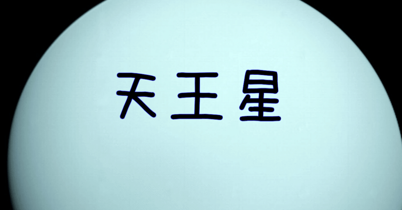 天王星星座は世代間の革新とか Naturianne Note